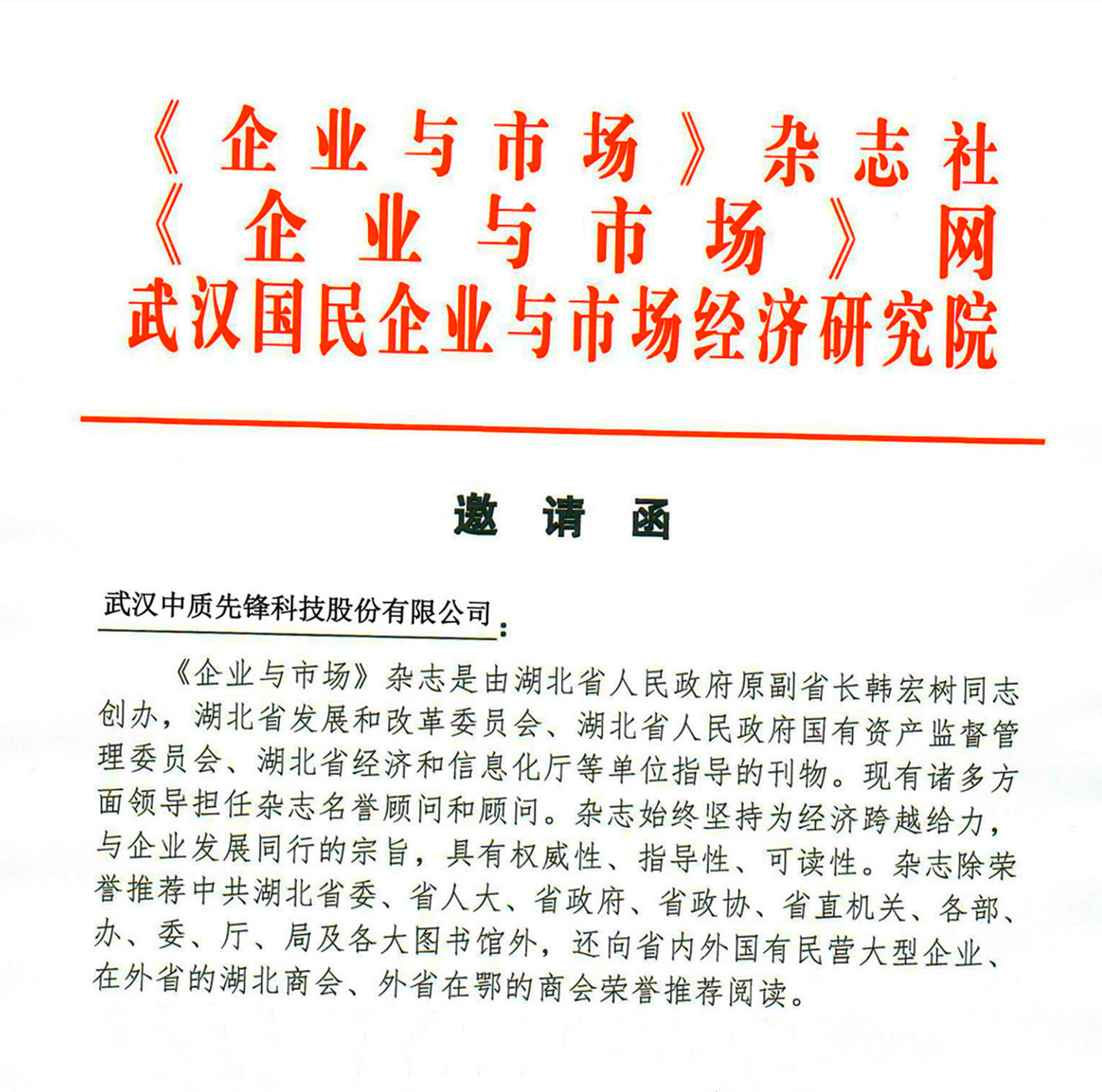 《企业与市场》杂志和《企业与市场》网理事会入会邀请函20201130(中质股份)_00_副本.jpg