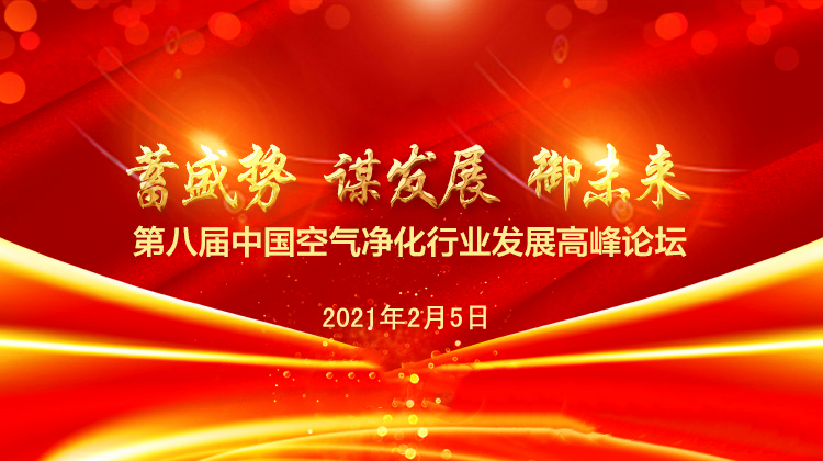20210205中国空气净化行业高峰论坛图片-1.png