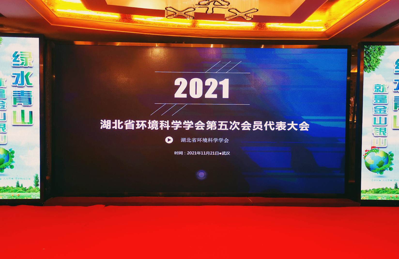 20211121湖北省环境科学学会第五次会员大会图片-1_副本.jpg