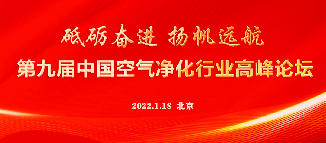 2022.1.18第九届中国空气净化行业发展高峰论坛图片.jpg