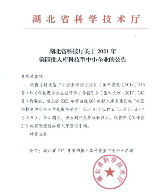 湖北省2021年第4批入库科技型中小企业名单公告20210414_副本.jpg