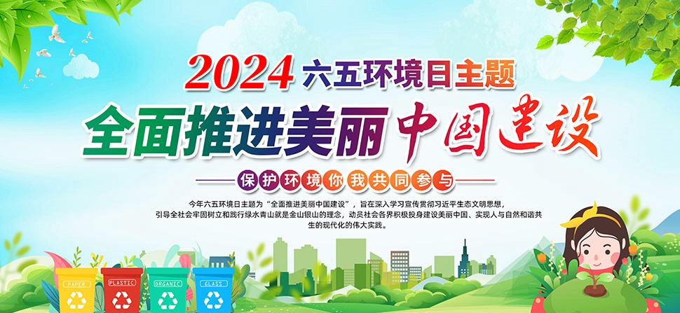 2024年生态环境部六五环境日主题图片-0-0-全面推进美丽中国建设.jpg