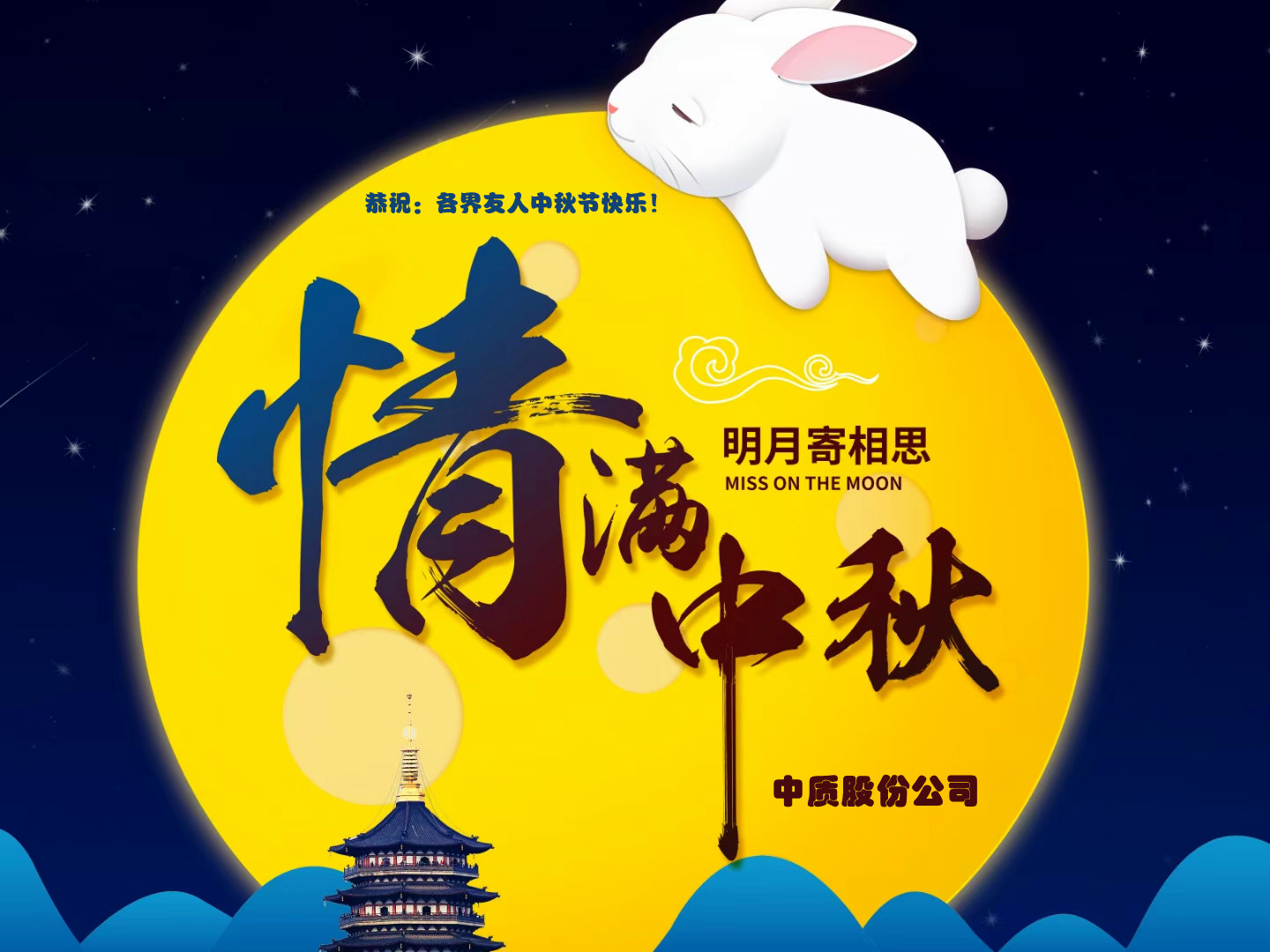 2024中秋节图片2_副本.jpg