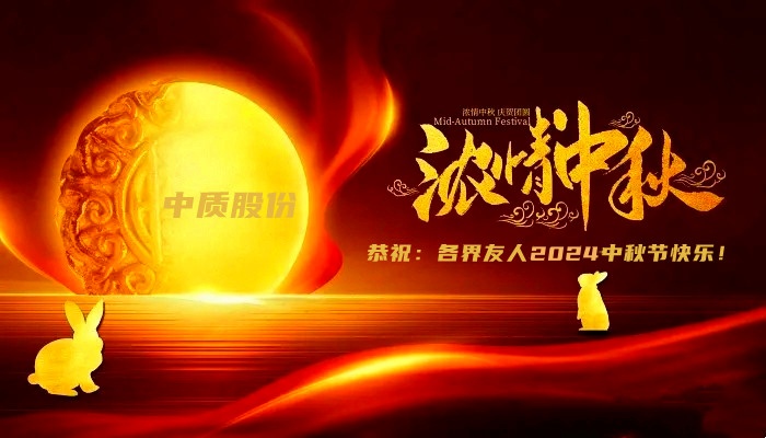 2024中秋节图片-1_副本.jpg
