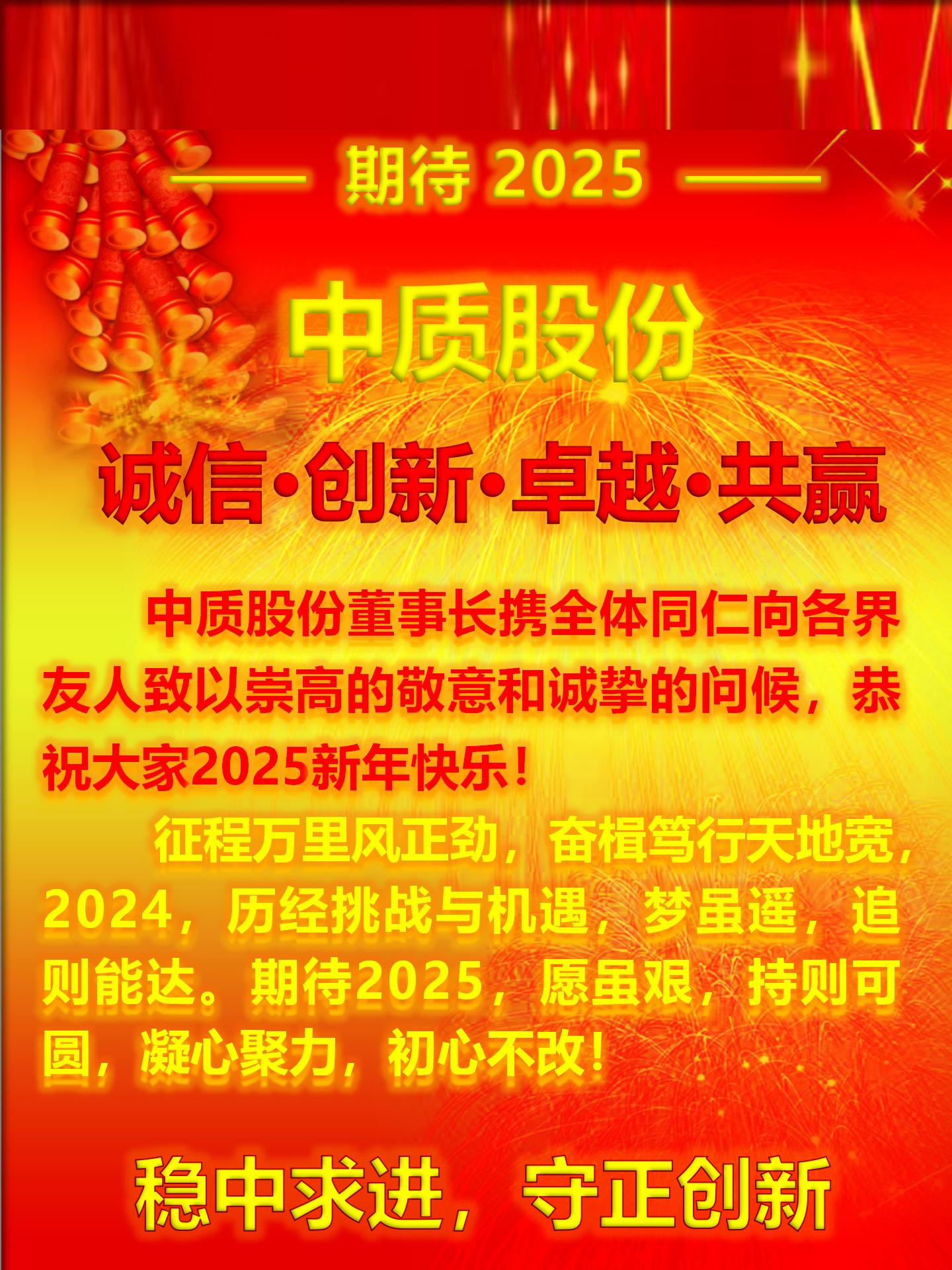 期待2025-稳中求进 守正创新.jpg