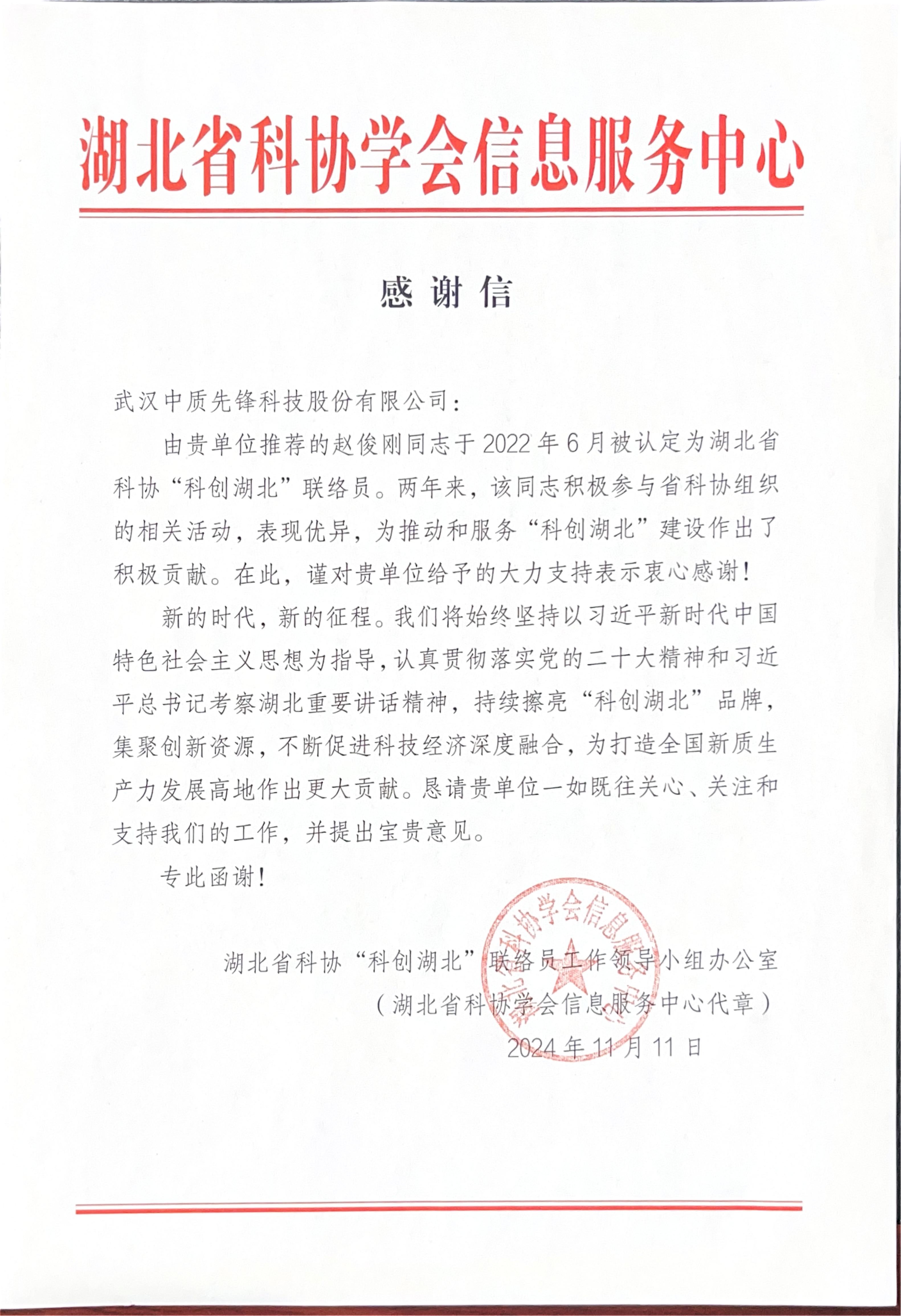 湖北省科协“科创湖北”联络员工作领导小组办公室致中质股份公司感谢信（20241111）.jpg
