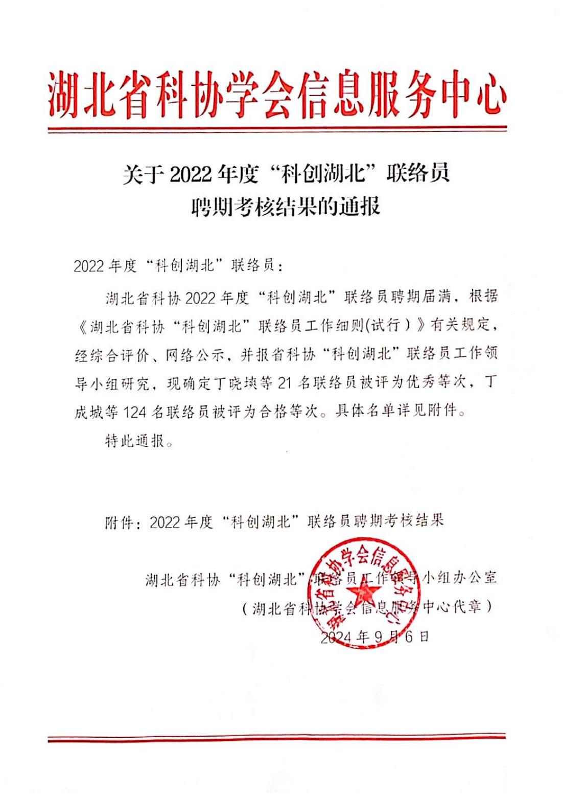 关于2022年度”科创湖北“联络员聘期考核结果的通报（20240906）.jpg