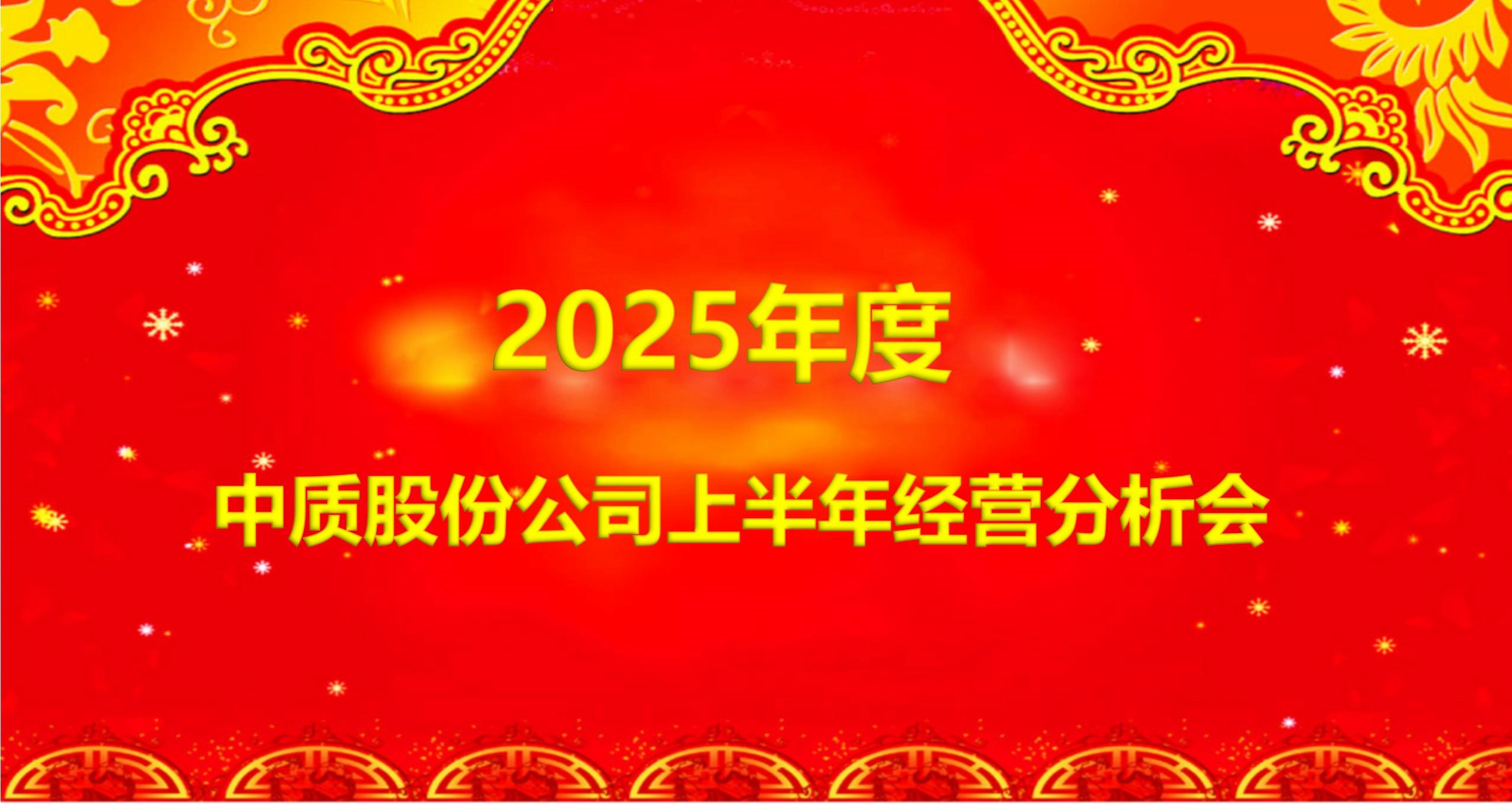 2025年度中质股份公司上半年经营分析会-图片_副本.jpg