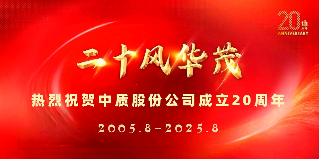 中质股份公司20周年图片-5_副本.jpg