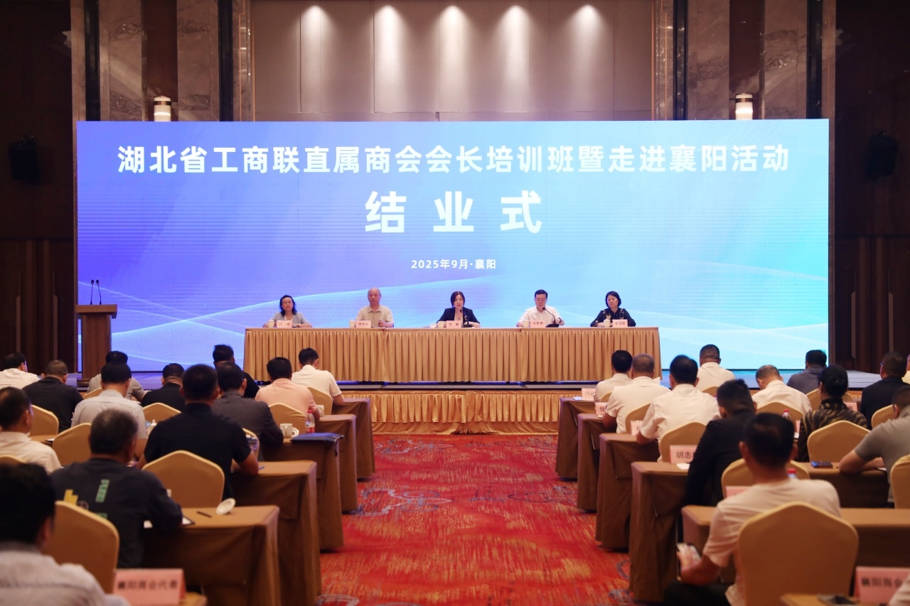 湖北省工商联直属商会会长培训班暨走进襄阳活动结业式-图片-1（20250910）_副本.jpg