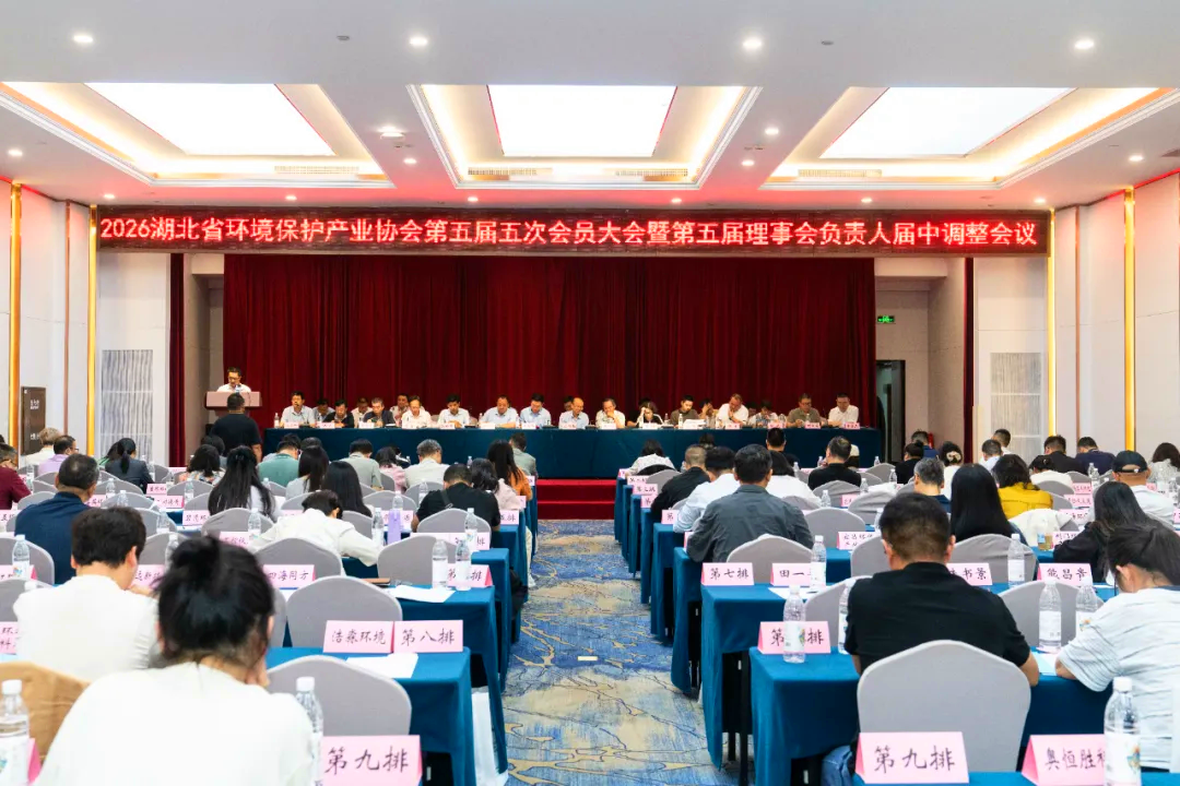 20260520湖北省环境保护产业协会第五届五次会员大会暨第五届理事会负责人届中调整会议-图片-1_副本.png