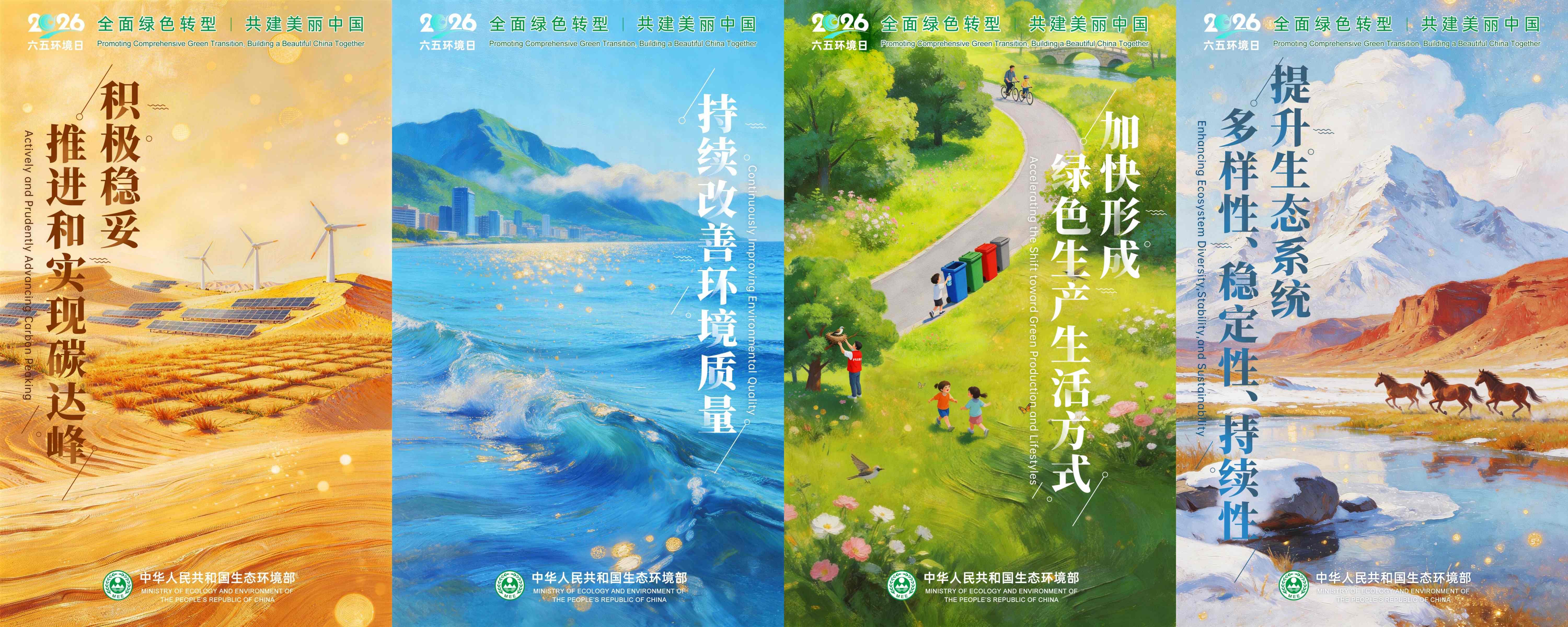 2026世界环境日-图片-全面绿色转型，共建美丽中国-1-2-3-4(压缩版1MB).jpg